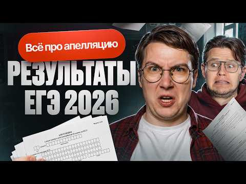 Результаты ЕГЭ 2026 по химии. Все про апелляцию | Степенин и Дацук