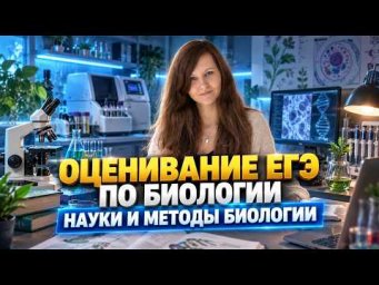 С чего начинать подготовку к ЕГЭ? Разбалловка. Науки и методы в биологии.