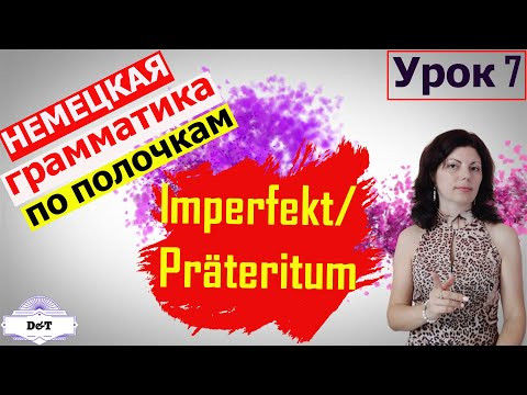 Немецкий язык. Грамматика. Imperfekt. Прошедшее время глагола Немецкий язык. Грамматика. Imperfekt. Прошедшее время глагола