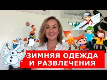 Зимняя одежда и развлечения. Английские слова