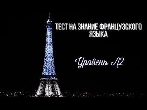 Тест на знание французского языка (Уровень A2)