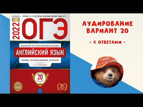 Практика ОГЭ - 2022 - Аудирование по Английскому языку - Вариант 20 Практика ОГЭ - 2022 - Аудирование по Английскому языку - Вариант 20