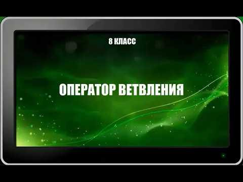 УРОК 4.  Оператор ветвления (8 класс)