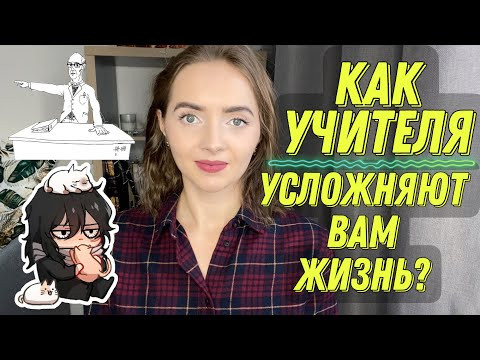 Как учителя усложняют вам жизнь? [IrishU]