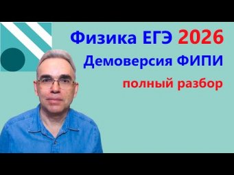 Физика ЕГЭ 2026 Демоверсия ФИПИ. Подробный разбор всех заданий + советы по подготовке
