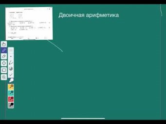 Двоичная арифметика
