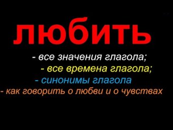 Всё о глаголе ЛЮБИТЬ.