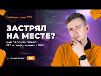 Застрял на месте? КАК ПРОБИТЬ ПЛАТО! ЕГЭ по информатике - 2025