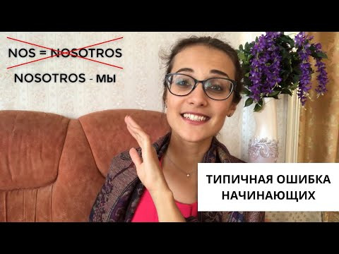 Типичная ошибка у изучающих испанский язык