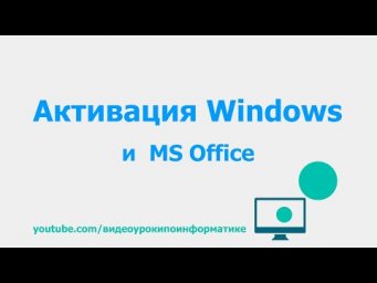 Активация Windows и MS Office