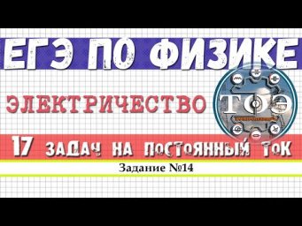 ЕГЭ по Физике│ЭЛЕКТРИЧЕСТВО│Задание №14. Постоянный ток, закон Ома