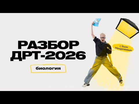 РАЗБОР ДРТ-2026 по БИОЛОГИИ РАЗБОР ДРТ-2026 по БИОЛОГИИ