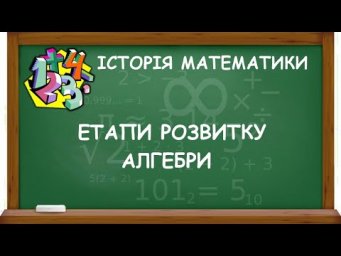 ЕТАПИ РОЗВИТКУ АЛГЕБРИ | ІСТОРІЯ МАТЕМАТИКИ
