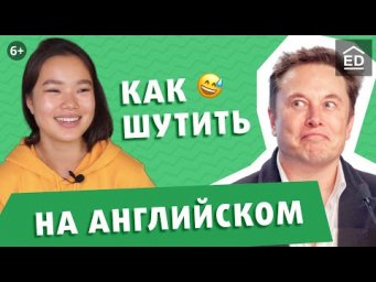 Английский для начинающих: Английский юмор [Топ 5 Советов] | EnglishDom