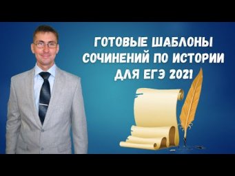 Тут ГОТОВЫЕ шаблоны сочинений для ЕГЭ по истории 2021