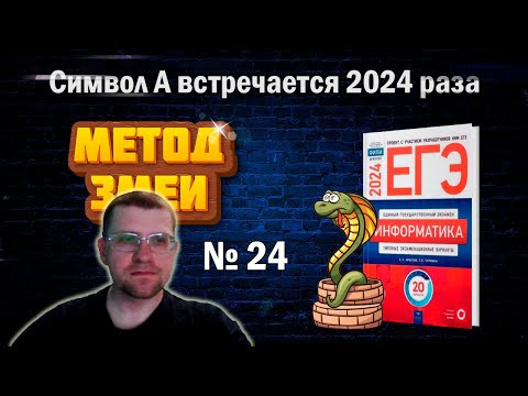 Метод ЗМЕИ в 24 задании из Сборника Крылова ЕГЭ по информатике 2024 (Вариант 1)