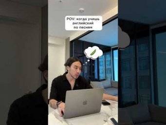 Когда учишь английский по песням