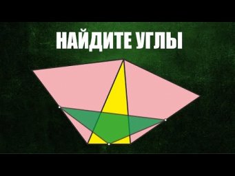 Найдите углы