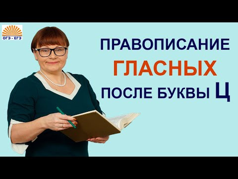 Задания 6,7. Правописание гласных после буквы Ц. ОГЭ Русский язык. Задания 6,7. Правописание гласных после буквы Ц. ОГЭ Русский язык.