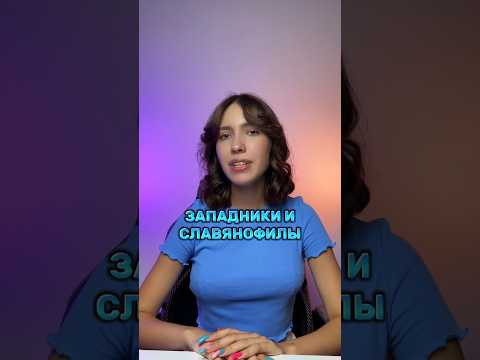 Как отличить западников от славянофилов