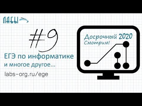 Разбор досрочного ЕГЭ по информатике 2020 ФИПИ. Вариант 1. Задание 9 Разбор досрочного ЕГЭ по информатике 2020 ФИПИ. Вариант 1. Задание 9