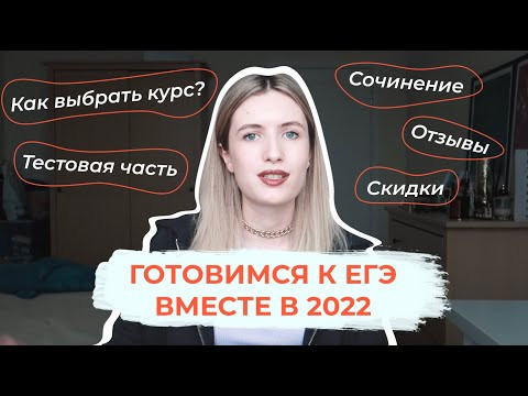 ГОТОВЬСЯ СО МНОЙ К ЕГЭ В 2022 / ВАРИАНТЫ ПОДГОТОВКИ / КАК СДАТЬ ЕГЭ НА 100?
