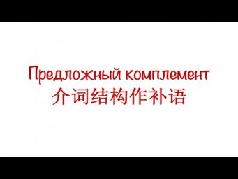 Предложный комплемент 介词结构作补语 HSK 3/4/5