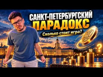 ✓ Санкт-Петербургский парадокс | Теория вероятностей | Ботай со мной #168 | Борис Трушин