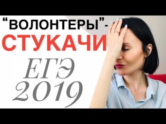 Беспредел на ЕГЭ 2019! &laquo;Волонтеры&raquo;-Стукачи