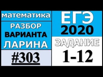 Разбор Варианта Ларина №303 (№1-12) ЕГЭ 2020.