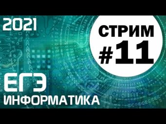Стрим #11. ЕГЭ по информатике 2021. 11 класс.