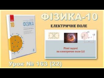 ФІЗИКА-10 | Урок 163 (22) | Різні задачі на електричне поле-2