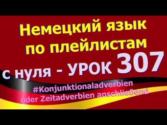 #Немецкий_язык_по_плейлистам_с_нуля. Урок 307 #Zeitadverb_anschlie&szlig;end