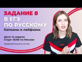 ЗАДАНИЕ 8 В ЕГЭ ПО РУССКОМУ: ДЕТАЛЬНЫЙ РАЗБОР
