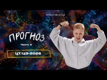ПРОГНОЗ ЦТ/ЦЭ-2026 | Биология с Яном Менделеевым