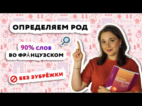 Как запомнить род существительных во французском языке? Как запомнить род существительных во французском языке?