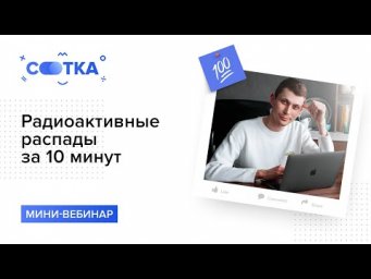 &laquo;Радиоактивные распады за 10 минут | ФИЗИКА ЕГЭ | СОТКА&raquo;