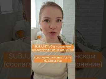Испанский язык онлайн. Subjuntivo (сослагательное наклонение). #испанскийязык