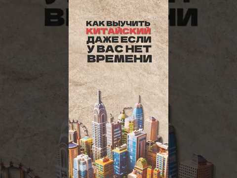 Как выучить китайский, даже если у вас  нет времени? Читай описание