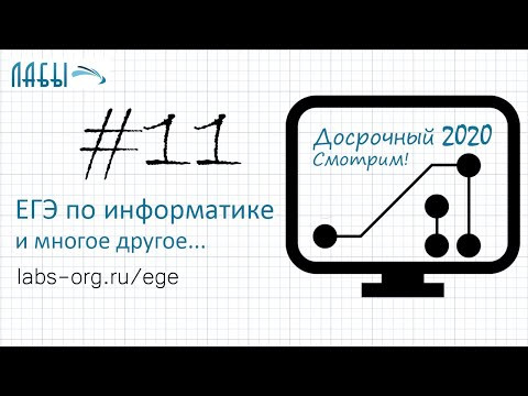 Разбор досрочного ЕГЭ по информатике 2020 ФИПИ. Вариант 1. Задание 11