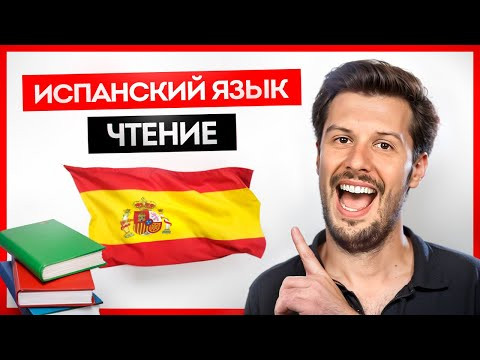 ЛУЧШЕЕ ОБЪЯСНЕНИЕ ❤️&nbsp;Испанские Правила Чтения за 10 Минут