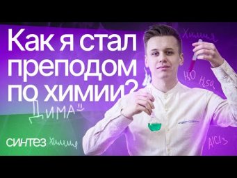Как я стал преподом по химии? 