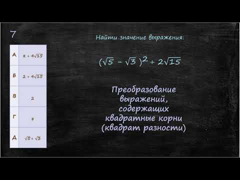 Преобразование выражений, содержащих квадратные корни (квадрат разности)