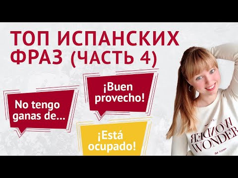 Топ Испанских Фраз для Начинающих. Часть 4. Популярные Испанские Фразы.