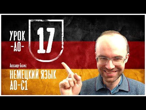 НЕМЕЦКИЙ ЯЗЫК ПО ФОРМУЛАМ A0 УРОК 17 УРОКИ НЕМЕЦКОГО ЯЗЫКА НЕМЕЦКИЙ ДЛЯ НАЧИНАЮЩИХ НЕМЕЦКИЙ С НУЛЯ НЕМЕЦКИЙ ЯЗЫК ПО ФОРМУЛАМ A0 УРОК 17 УРОКИ НЕМЕЦКОГО ЯЗЫКА НЕМЕЦКИЙ ДЛЯ НАЧИНАЮЩИХ НЕМЕЦКИЙ С НУЛЯ