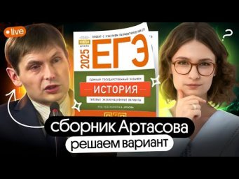 Решение варианта из сборника Артасова ЕГЭ 2025 | Вебиум | Ира Годунова