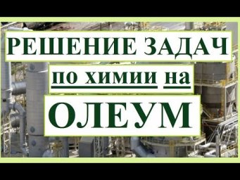 Решение задач на ОЛЕУМ (H2SO4+SO3).