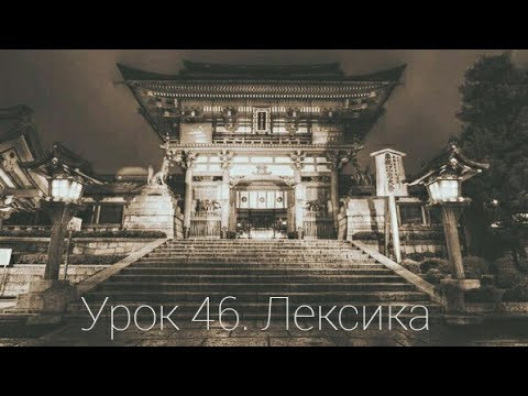 Уроки китайского языка легко. Урок 46. Лексика. Уроки китайского языка для начинающих с нуля Уроки китайского языка легко. Урок 46. Лексика. Уроки китайского языка для начинающих с нуля