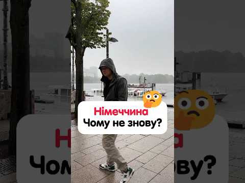 Причини, через які я б не переїхав у Німеччину ще раз! #німецька #німецькамова #deutsch