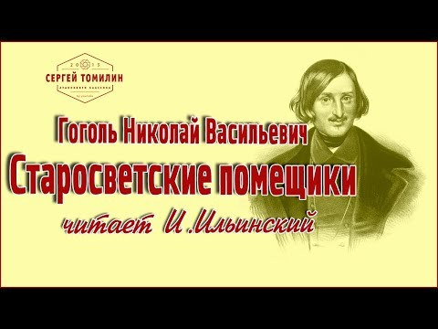 Аудиокнига Н. В. Гоголь - Старосветские помещики читает И.Ильинский #классика